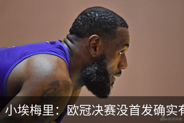 小埃梅里：欧冠决赛没首发确实有点不开心，但球队赢了我就开心