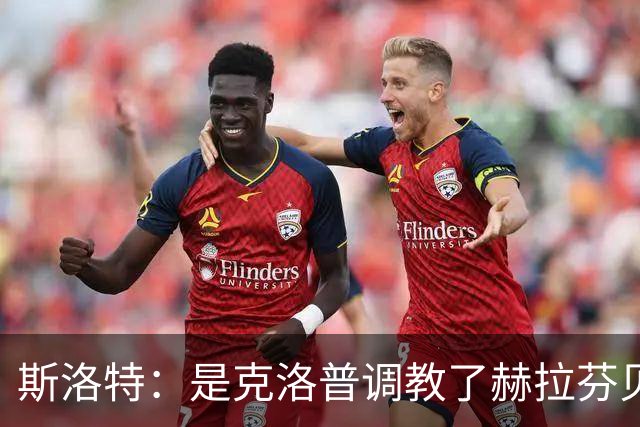 斯洛特：是克洛普调教了赫拉芬贝赫