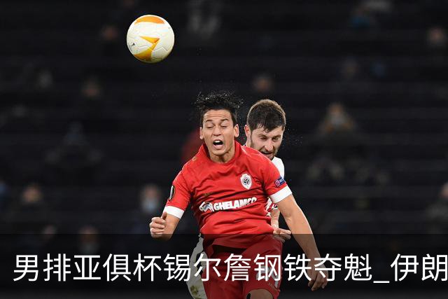 男排亚俱杯锡尔詹钢铁夺魁 伊朗双雄进军世俱杯